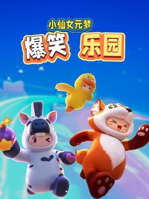 小仙女元梦爆笑乐园