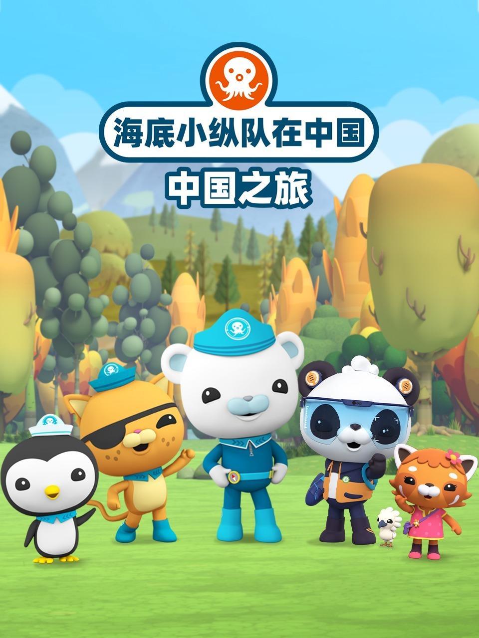 海底小纵队在中国 中国之旅