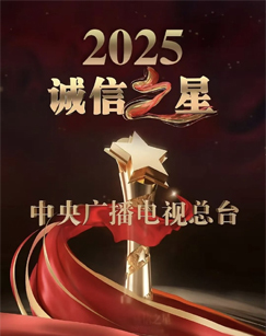 2025诚信之星发布仪式
