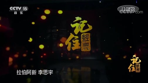 民歌&middot;中国 《记住经典》 20190607 16:25