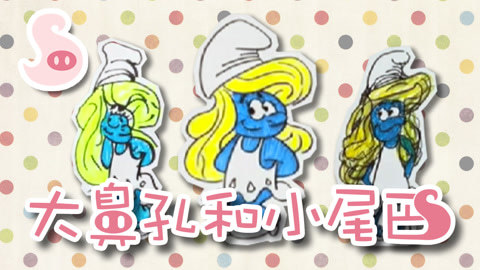 大鼻孔和小尾巴 小朋友和蓝精灵都喜欢的蓝妹妹