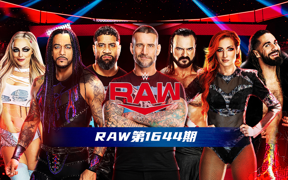 WWE 第1644期