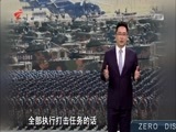 全球零距离 《全球零距离》 20170827 中国陆军有多强？
