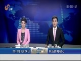 山东新闻联播 《山东新闻联播》 20150524