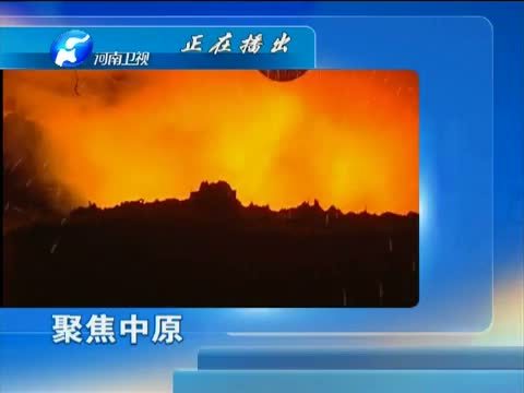 聚焦中原 《聚焦中原》 20140727 河南财政助力中原经济