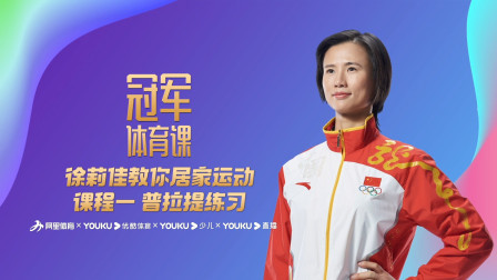 徐莉佳教你居家运动：课程一 普拉提练习