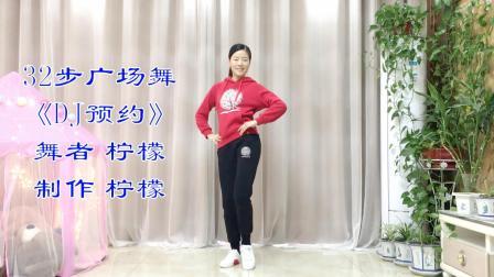 广场舞《DJ预约》流行时尚健身操