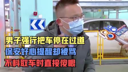 品人生百味第二季 男子强行把车停在过道，保安好心提醒却被骂，不料取车时直接傻眼
