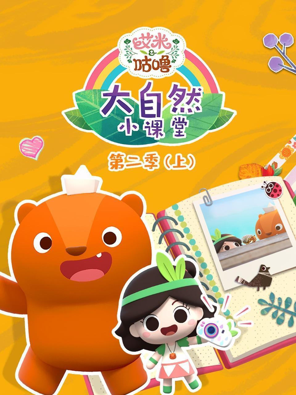 艾米咕噜大自然小课堂 第二季（上）