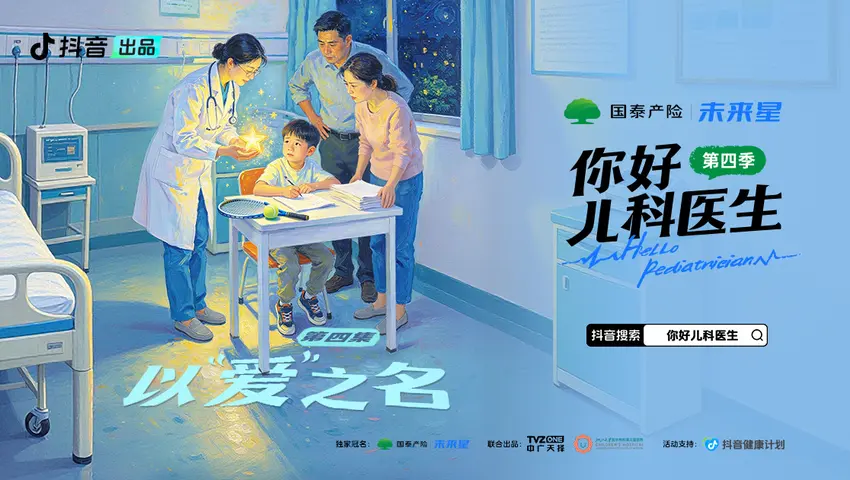 你好，儿科医生第四季 《你好，儿科医生第四季》第4集
