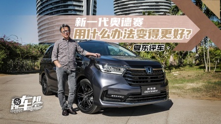 新一代奥德赛，用什么办法变得更好？