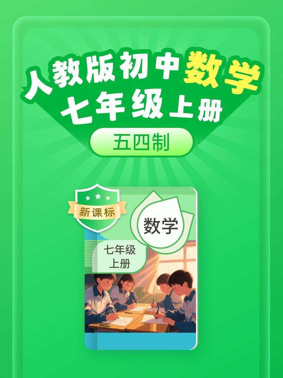 新课标 人教版初中数学七年级上册（五四制）