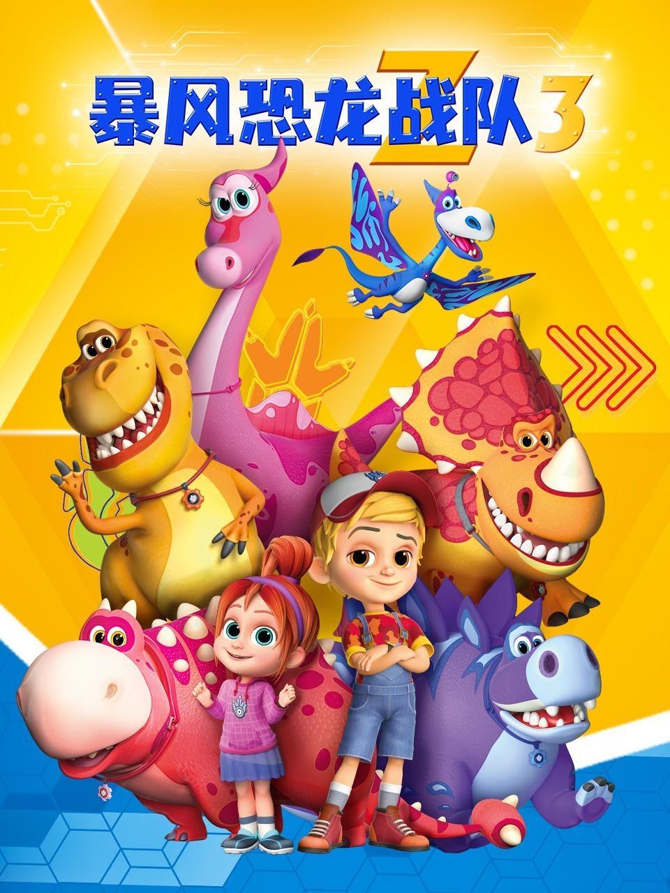 暴风恐龙战队 第三季