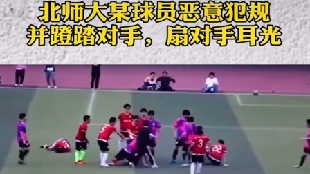 大学足球赛恶意犯规，掌掴并凶狠踩踏对手
