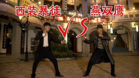 格斗名场面 神剧翻拍：燕双鹰VS西装暴徒