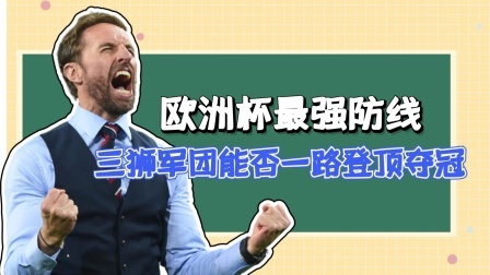 欧洲杯最强防线，三狮军团能否一路登顶夺冠