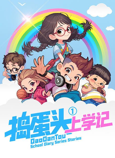 捣蛋头上学记第一季