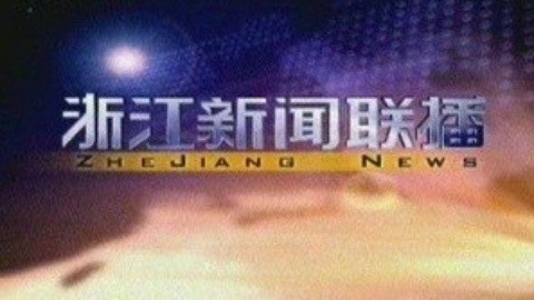 浙江新闻联播 浙江新闻联播20150211