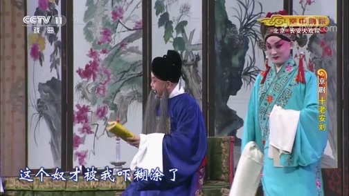 CCTV空中剧院 《CCTV空中剧院》 20190819 京剧《十老安刘》 2/2