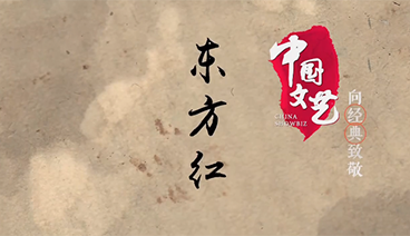 《中国文艺》 20210614 向经典致敬 本期致敬——大型音乐舞蹈史诗《东方红》