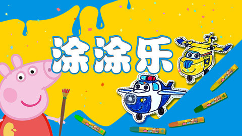 涂涂乐