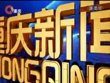 重庆新闻联播 《重庆新闻联播》 20171224