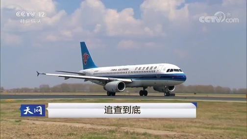 天网 《天网》 20190816 追查到底