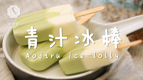迷迭香 越吃越瘦的魔力冰棒