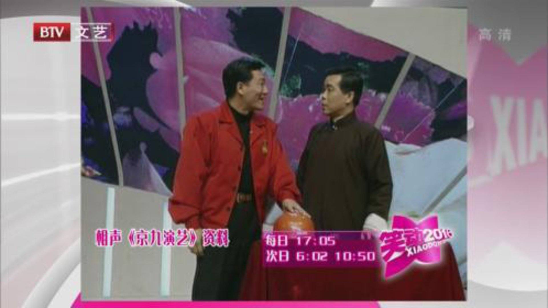 笑动百乐汇 侯耀文 石富宽《京九演义》
