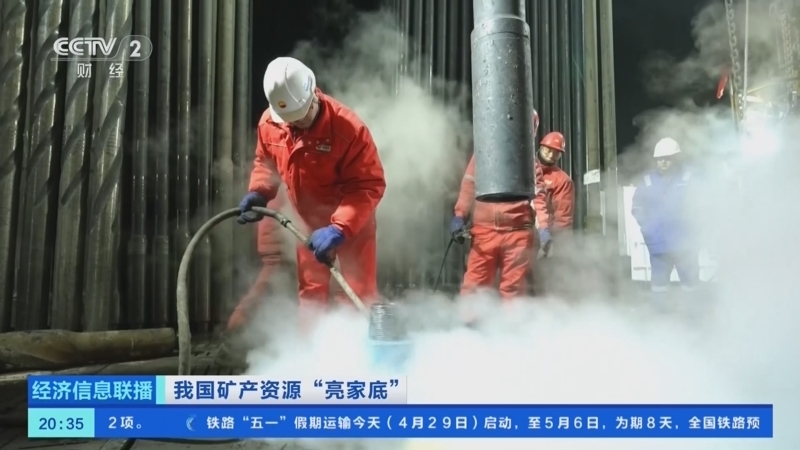 经济信息联播 《经济信息联播》 20260429