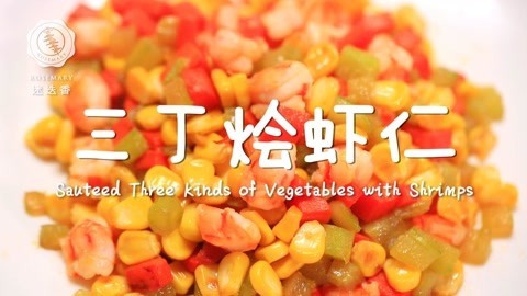 迷迭香 虾仁瘦身美味新做法！吃不胖的营养