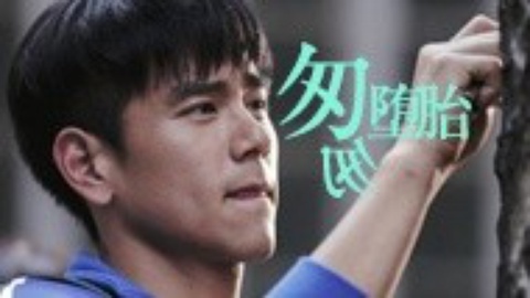 萝莉侃剧 匆匆那年青春不是堕胎的理由