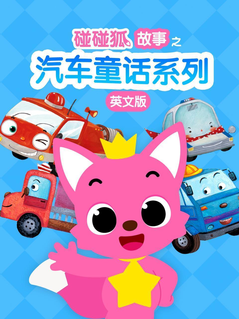 碰碰狐故事之汽车童话系列 英文版