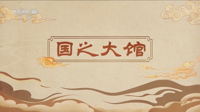 百家讲坛 《百家讲坛》 20250331 嗨！博物馆（第一部） 4 国之大馆