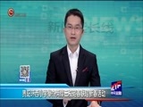 新闻延长线 《新闻延长线》 20180119