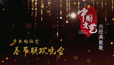 《中国文艺》 20210218 向经典致敬 本期致敬——中央电视台 春节联欢晚会