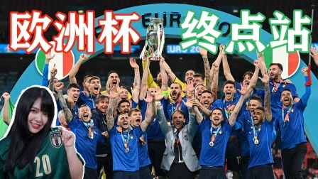 意大利是冠军！时隔53年，蓝衣军团再次登顶欧洲！