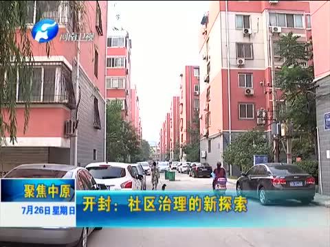 聚焦中原 《聚焦中原》 20150726 开封：社区治理的新探索