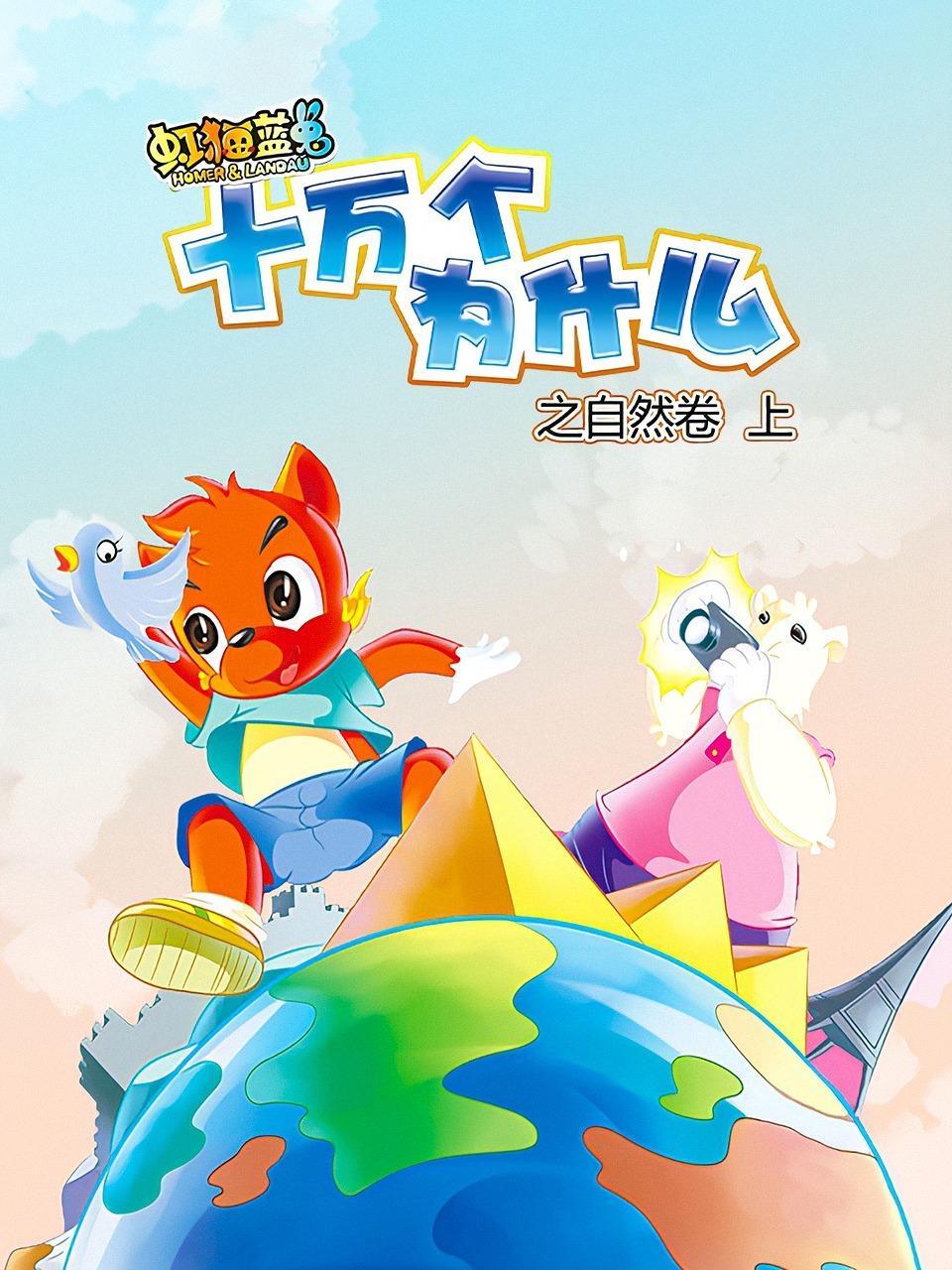 虹猫蓝兔十万个为什么之自然卷 上