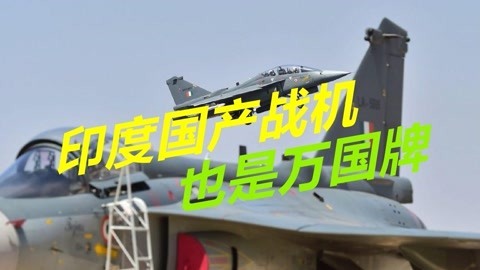 印度耗费近40年时间，拼凑出一款三代战机，宣称多个国家都想买
