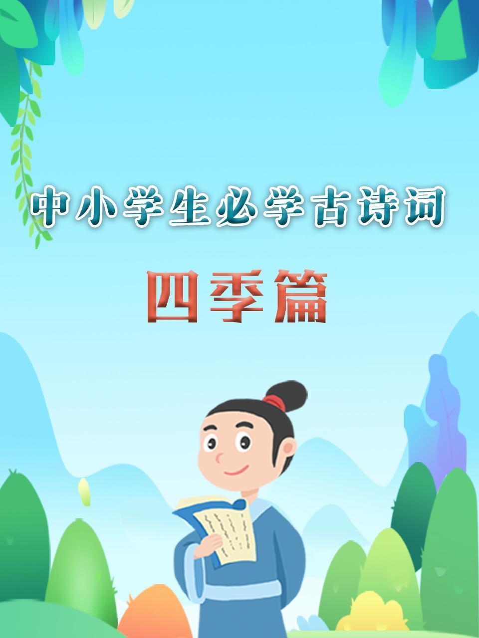 中小学生必学古诗词 四季篇