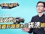 华商启示录 陆文勇花絮：富婆开路虎为e袋洗跑腿？