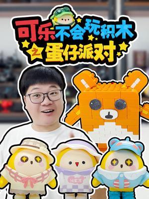 可乐不会玩积木之蛋仔派对