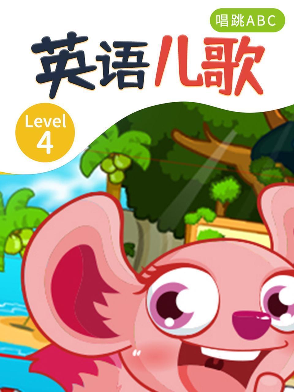 英语儿歌  Level  4