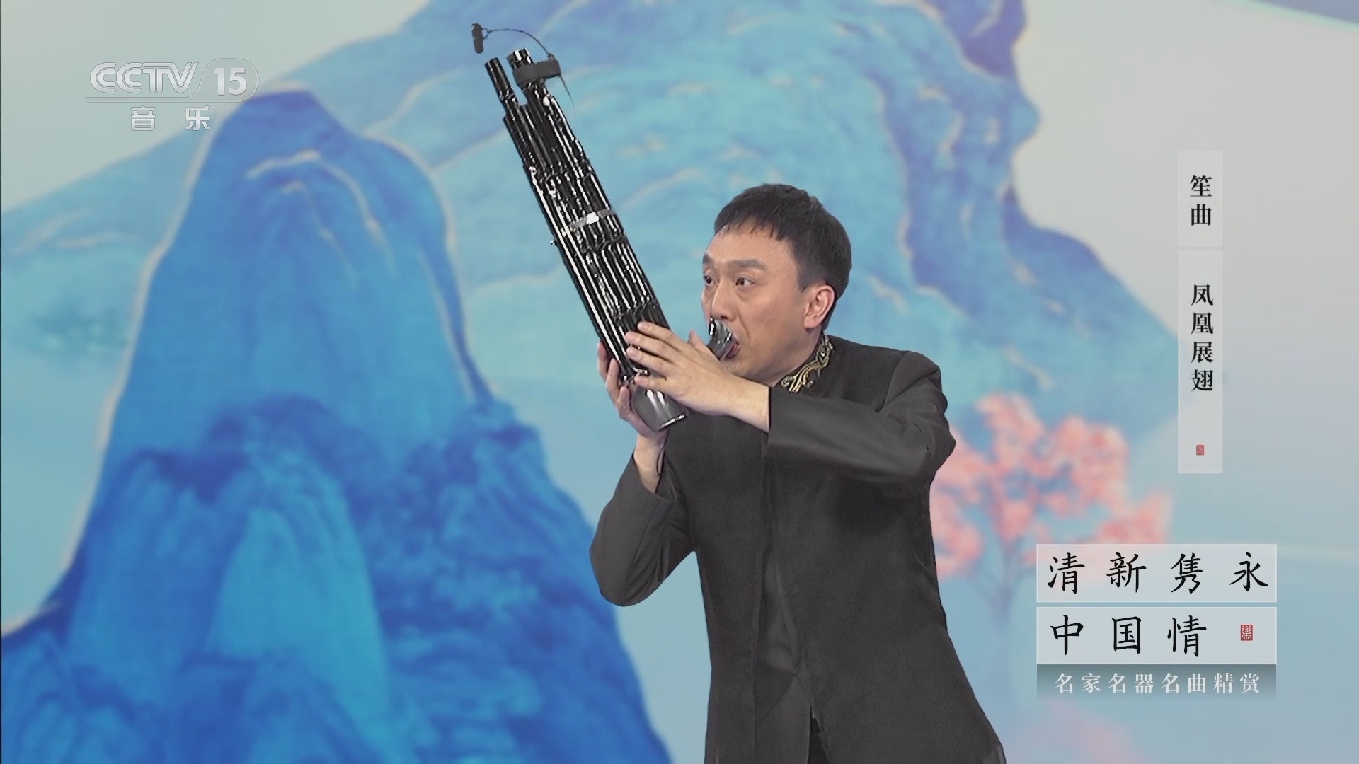 风华国乐 《清新隽永中国情》 20240106