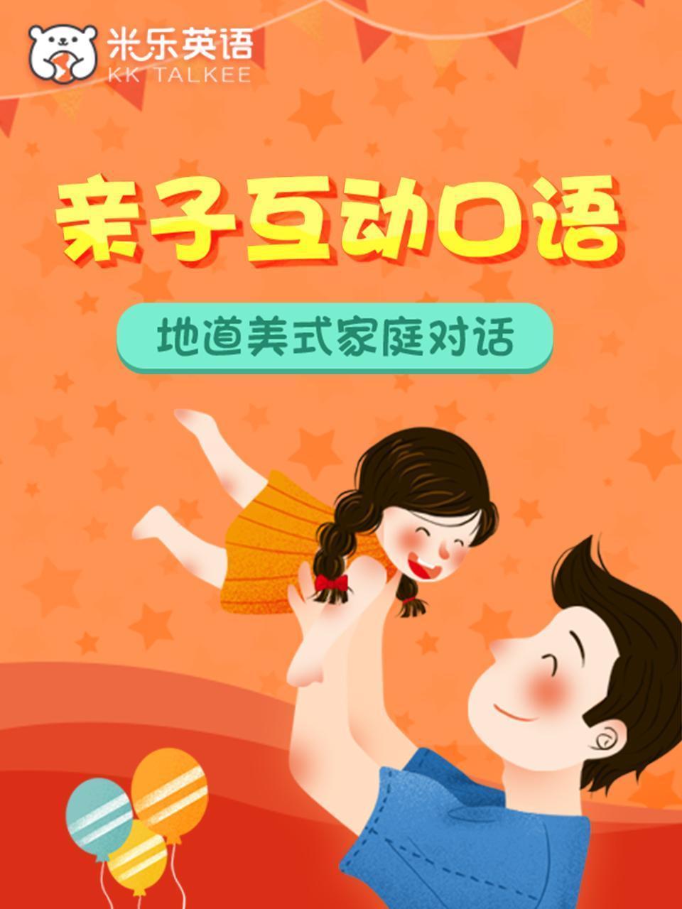 亲子互动口语