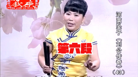 河南坠子 河南坠子《刘公传奇》