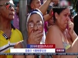 直播全球 《直播全球》 20161230