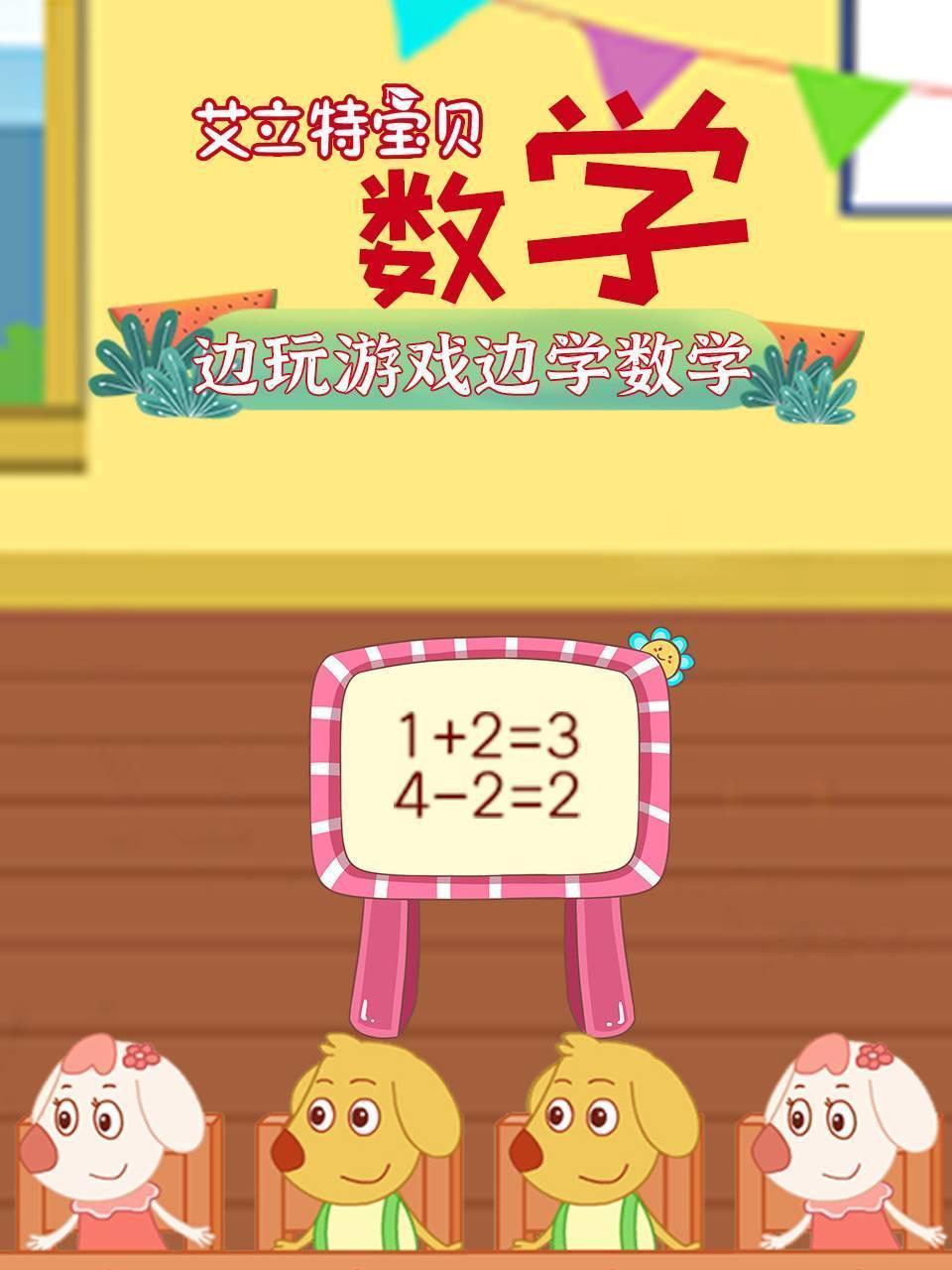 艾立特宝贝数学