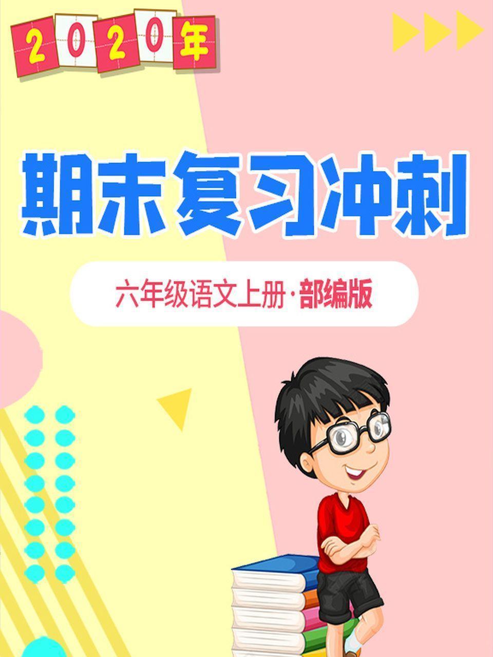 2020年期末复习冲刺 六年级语文上册·部编版